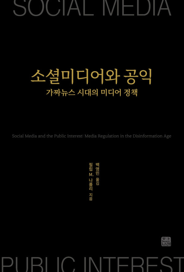 소셜미디어와 공익