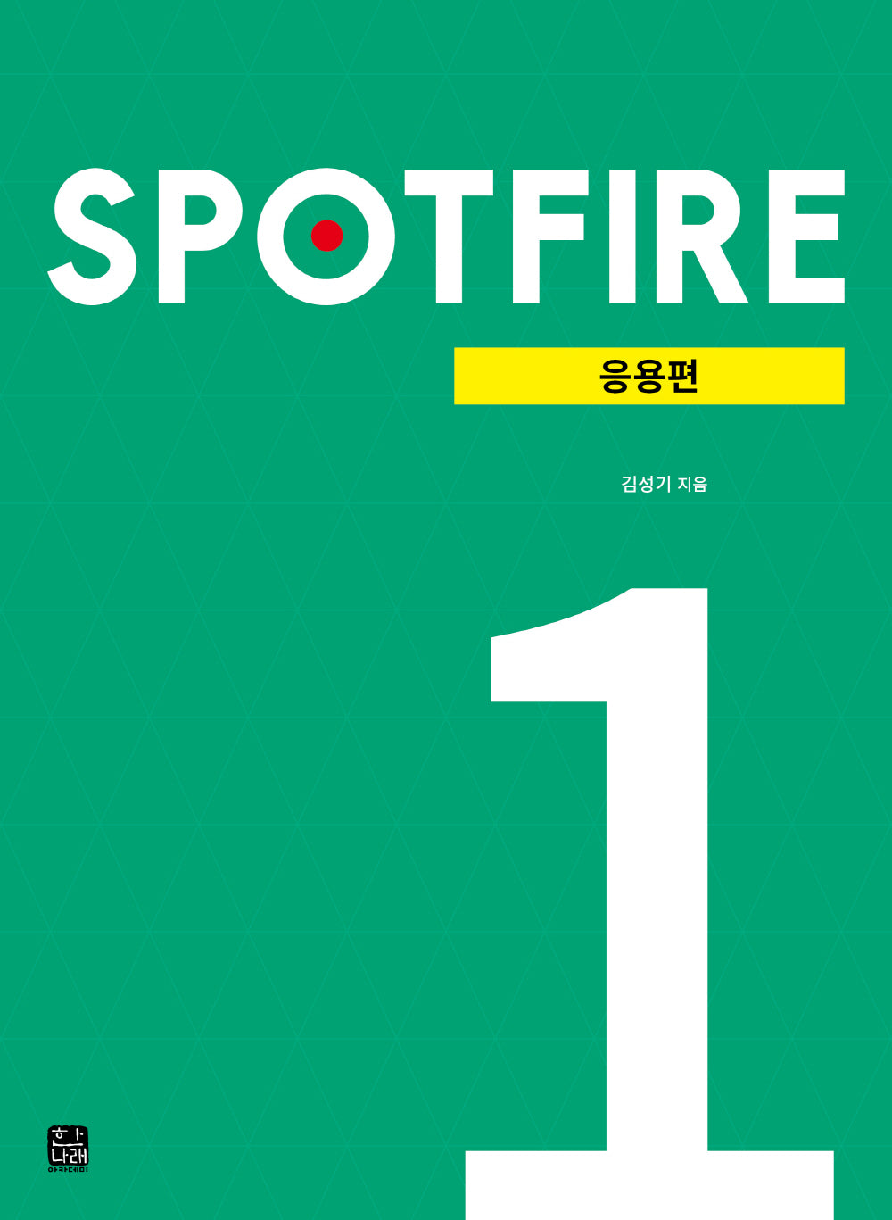 SPOTFIRE 응용편 1