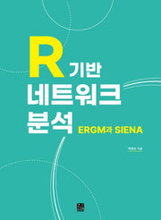 R 기반 네트워크 분석