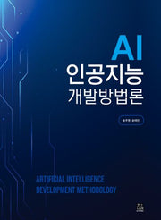 AI 인공지능 개발방법론