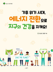 기후 위기 시대, 에너지 전환으로 지구의 건강을 지켜요!