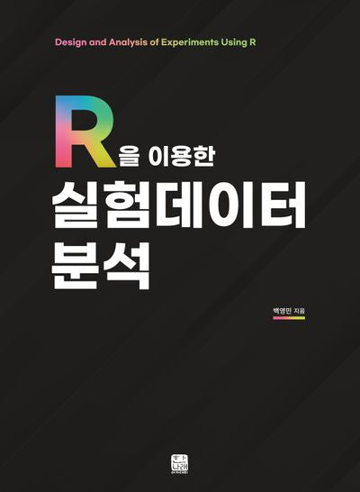 R을 이용한 실험데이터 분석