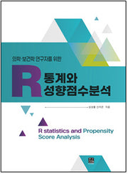 의학보건학 연구자를 위한 R통계와 성향점수분석