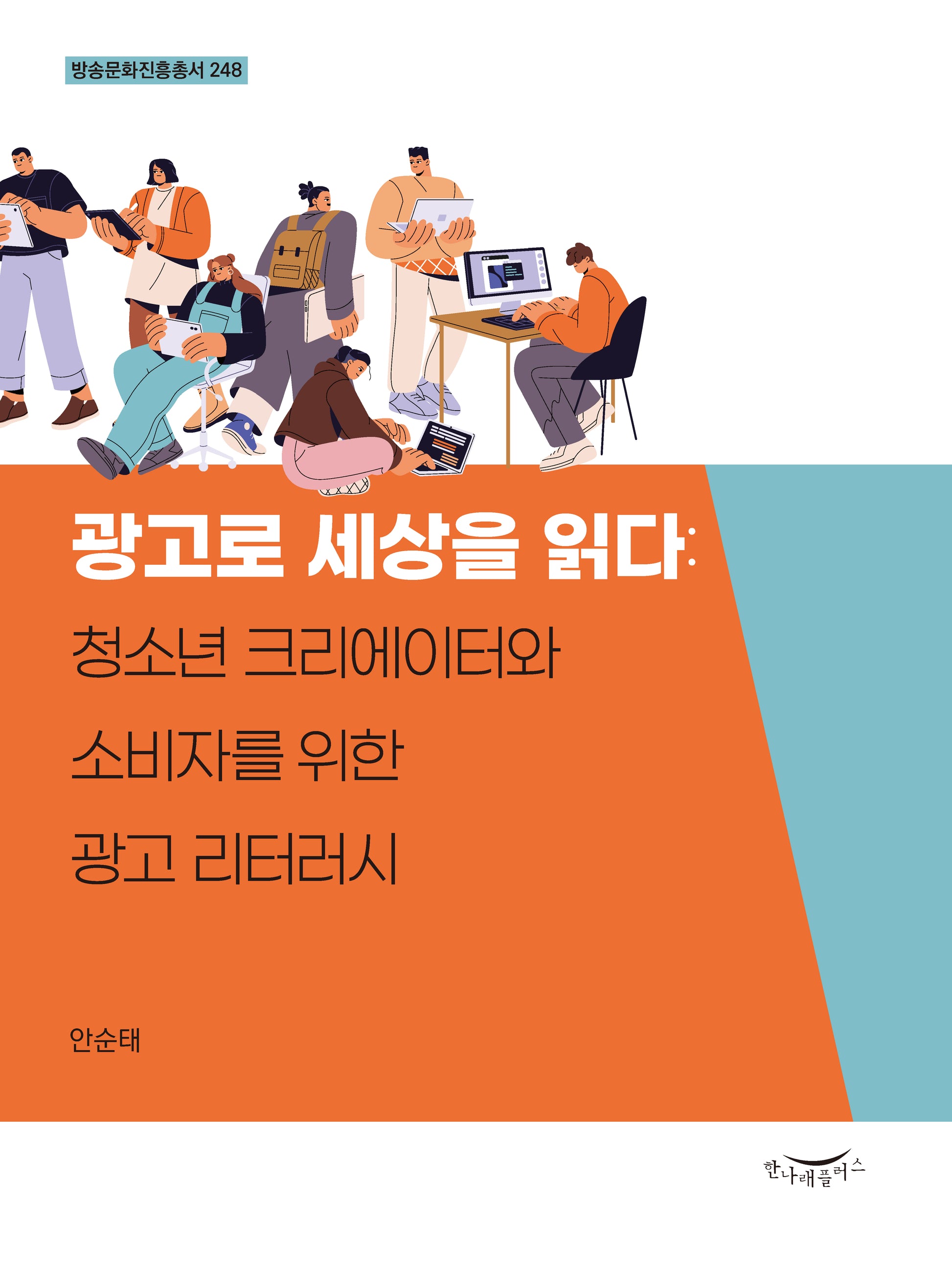 광고로 세상을 읽다: 청소년 크리에이터와 소비자를 위한 광고 리터러시(방송문화진흥총서 248)(방송문화진흥총서 248)