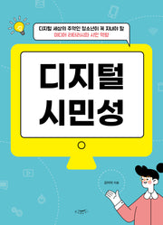 디지털 시민성