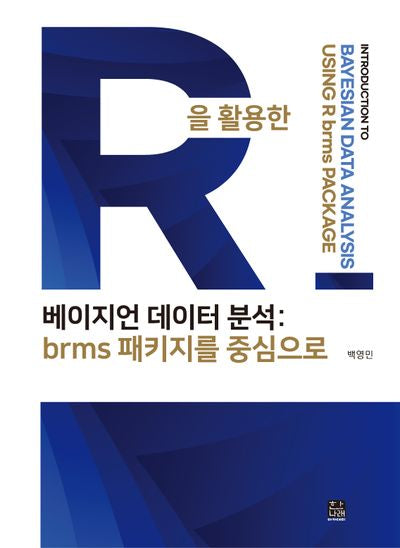 R을 활용한 베이지언 데이터 분석: brms 패키지를 중심으로
