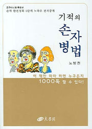 기적의 손자병법(포켓북(문고판))