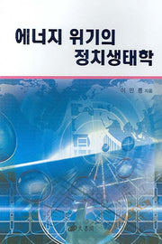 에너지 위기의 정치생태학(반양장)