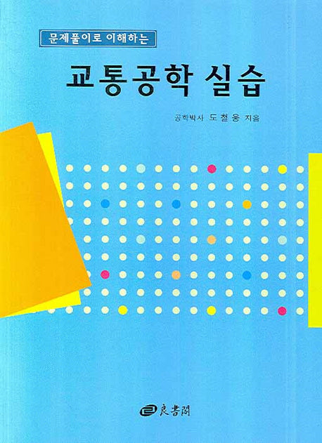 교통공학실습(문제풀이로 이해하는)