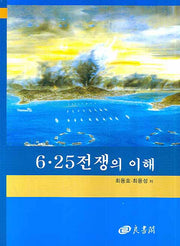 6 25 전쟁의 이해