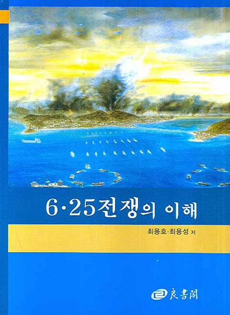 6 25 전쟁의 이해