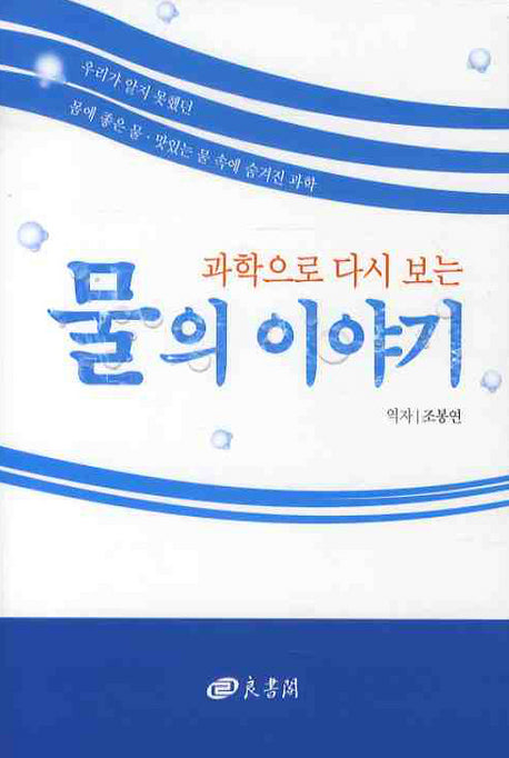 물의 이야기(과학으로 다시 보는)