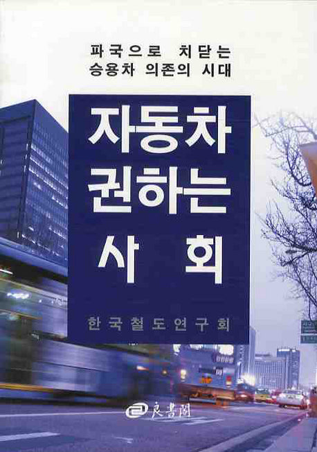 자동차 권하는 사회(파국으로 치닫는 승용차 의존의 시대)