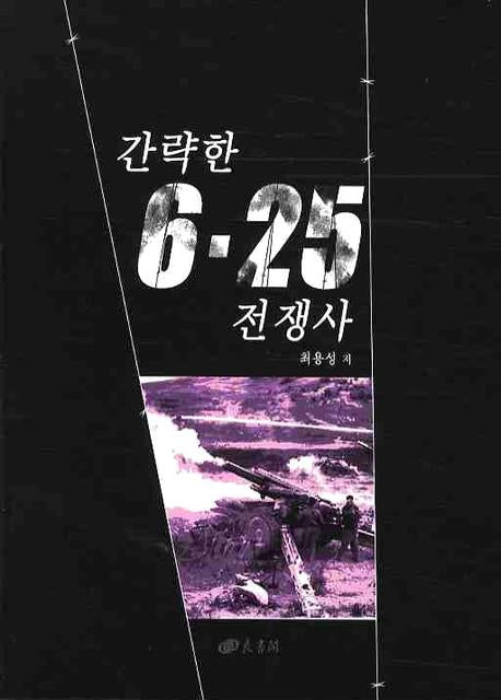 간략한 6 25 전쟁사
