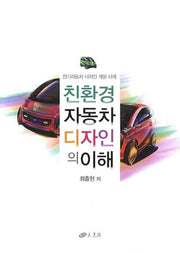 친환경 자동차 디자인의 이해