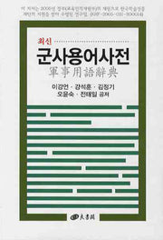 군사용어사전(최신)