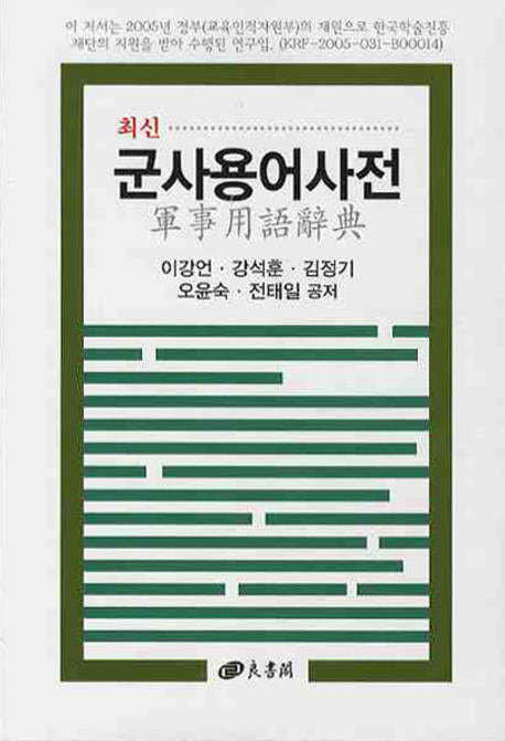 군사용어사전(최신)