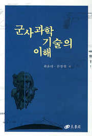 군사과학 기술의 이해