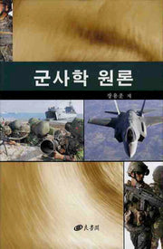 군사학 원론(양장본 HardCover)