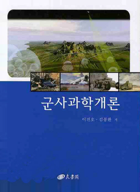 군사과학개론(양장본 HardCover)