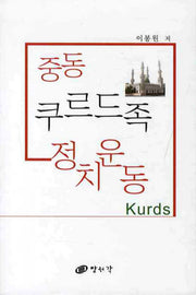 중동 쿠르드족 정치운동(양장본 HardCover)