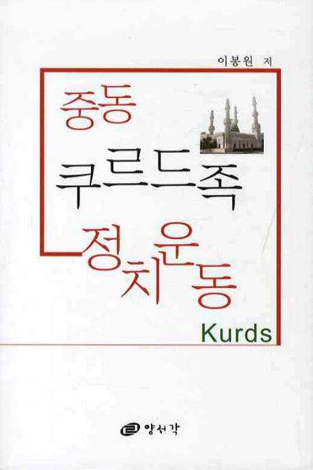 중동 쿠르드족 정치운동(양장본 HardCover)