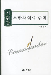 지휘관 무한책임의 주역