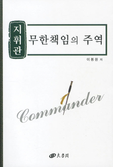 지휘관 무한책임의 주역