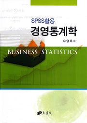 경영통계학(SPSS활용)(개정판)(양장본 HardCover)