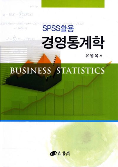 경영통계학(SPSS활용)(개정판)(양장본 HardCover)