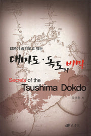 대마도 독도의 비밀(일본이 숨겨오고 있는)