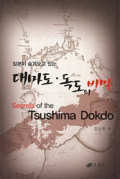 대마도 독도의 비밀(일본이 숨겨오고 있는)