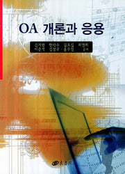 OA 개론과 응용