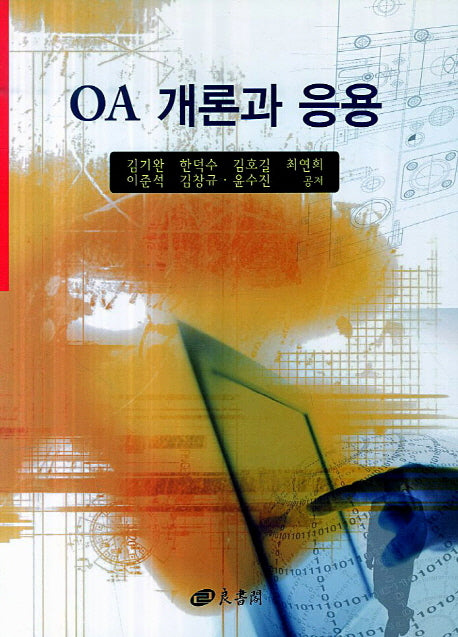 OA 개론과 응용