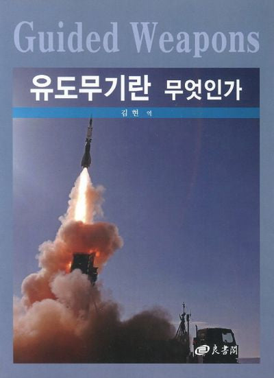 유도무기란 무엇인가