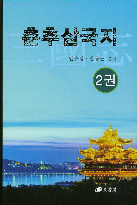 춘추삼국지 2