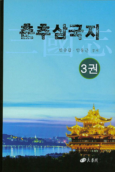 춘추삼국지 3