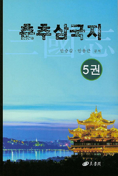 춘추삼국지 5