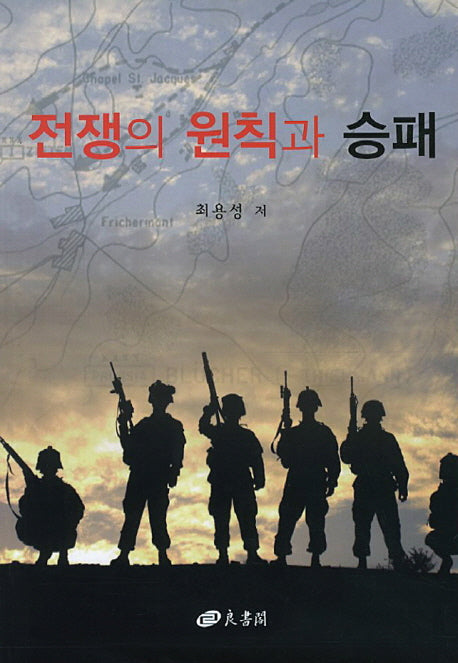 전쟁의 원칙과 승패