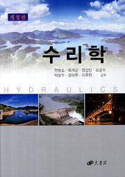 수리학(개정판)(양장본 HardCover)