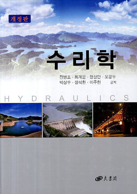 수리학(개정판)(양장본 HardCover)
