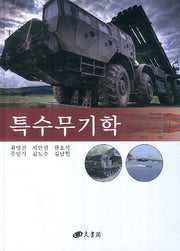 특수무기학(양장본 HardCover)