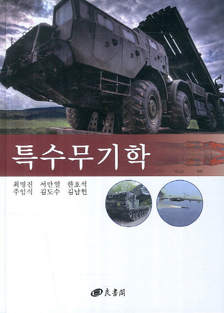 특수무기학(양장본 HardCover)