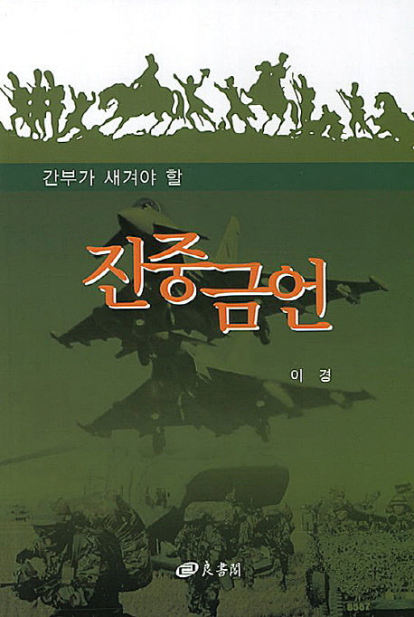 진중금언(간부가 새겨야 할)