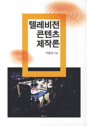 텔레비전 콘텐츠 제작론
