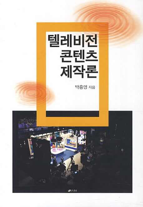 텔레비전 콘텐츠 제작론