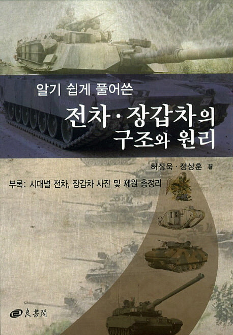전차 장갑차의 구조와 원리(알기 쉽게 풀어쓴)(양장본 HardCover)