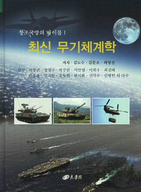 무기체계학(최신)(창조국방의 바이블 1)(양장본 HardCover)