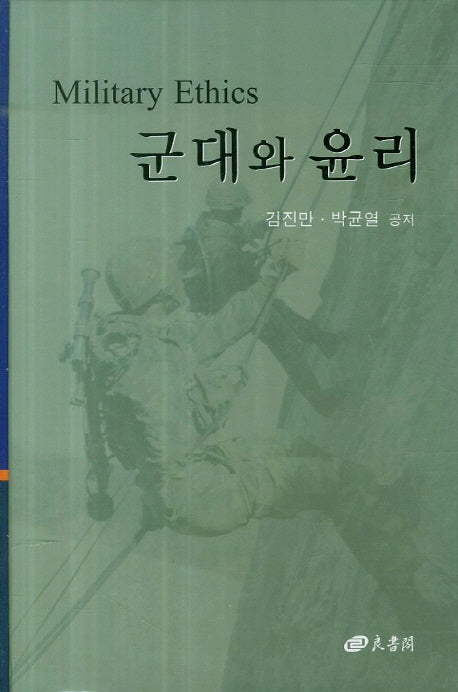 군대와 윤리