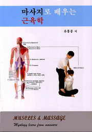 마사지로 배우는 근육학